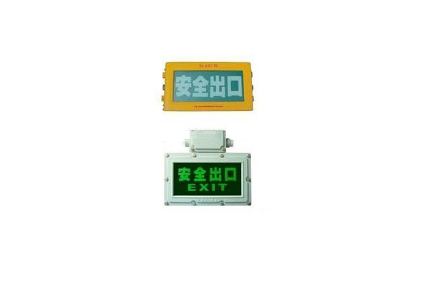 云顶国际BXE8400/BYW6190防爆标志灯